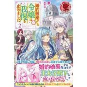 婚約破棄をした令嬢は我慢を止めました〈2〉(アリアンローズ) [単行本]