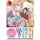 王子様なんて、こっちから願い下げですわ!〈2〉―追放された元悪役令嬢、魔法の力で見返します(アリアンローズ) [単行本]