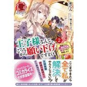 王子様なんて、こっちから願い下げですわ!〈2〉―追放された元悪役令嬢、魔法の力で見返します(アリアンローズ) [単行本]
