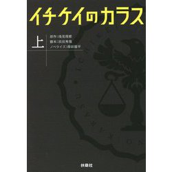 イチケイのカラス〈上〉(扶桑社文庫) [文庫]