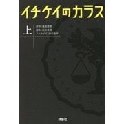 イチケイのカラス〈上〉(扶桑社文庫) [文庫]