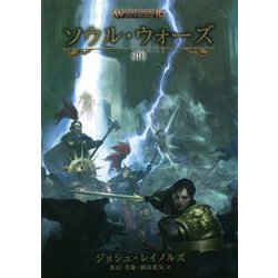 ソウル・ウォーズ〈中〉 [単行本]