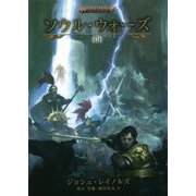 ソウル・ウォーズ〈中〉 [単行本]