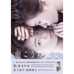 「WOWOWオリジナルドラマ向こうの果て」OFFICIAL（TVガイドMOOK 71号） [ムックその他]