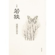 句集　若狭 [単行本]