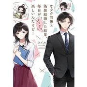 オタク同僚と偽装結婚した結果、毎日がメッチャ楽しいんだけど!(電撃の新文芸) [単行本]