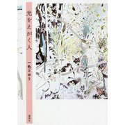 光をえがく人 [単行本]