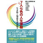 7人七色の人生体験―生き抜く知恵を読み取る(コミュニティ・ブックス) [単行本]