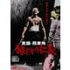 実録・飛車角 狼どもの仁義 [DVD]