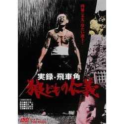実録・飛車角 狼どもの仁義 [DVD]