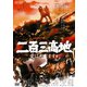 二百三髙地 愛は死にますか [DVD]