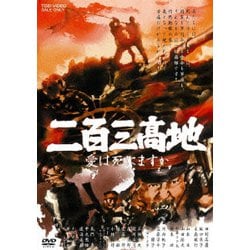 二百三髙地 愛は死にますか [DVD]