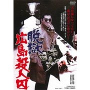 脱獄広島殺人囚