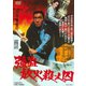 強盗放火殺人囚 [DVD]