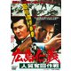 広島仁義 人質奪回作戦 [DVD]