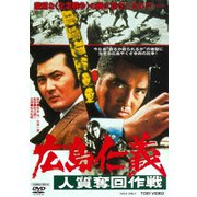 広島仁義 人質奪回作戦