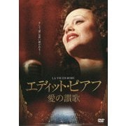 エディット・ピアフ～愛の讃歌～