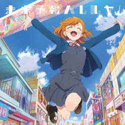 Liella!／未来予報ハレルヤ!/Tiny Stars (TVアニメ『ラブライブ!スーパースター!!』第1話挿入歌/第3話挿入歌)