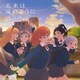 Liella!／未来は風のように (TVアニメ『ラブライブ!スーパースター!!』ED主題歌)