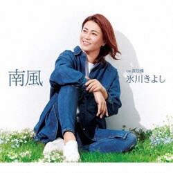 氷川きよし／南風 C/W 哀伝橋