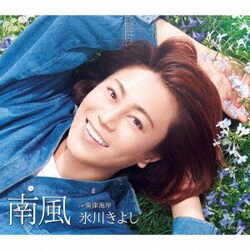 氷川きよし／南風 C/W 魚津海岸