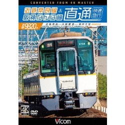 近鉄奈良線&阪神なんば線 直通 4K撮影作品 近鉄9820系快速急行 近鉄奈良～大阪難波～神戸三宮 (ビコム ワイド展望 4K撮影作品) [DVD]