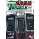 阪急電鉄テラファイル3 京都線 (鉄道プロファイルシリーズ) [DVD]