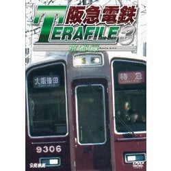 阪急電鉄テラファイル3 京都線 (鉄道プロファイルシリーズ) [DVD]