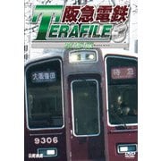 阪急電鉄テラファイル3 京都線 (鉄道プロファイルシリーズ)