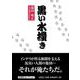 黒い水掻き [単行本]