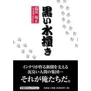 黒い水掻き [単行本]