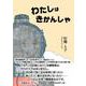 わたしはきかんしゃ [単行本]