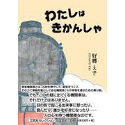 わたしはきかんしゃ [単行本]