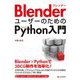 BlenderユーザーのためのPython入門 [単行本]