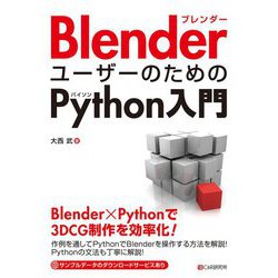 BlenderユーザーのためのPython入門 [単行本]