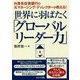 外資系投資銀行の元マネージング・ディレクターが教える!世界に羽ばたく「グローバルリーダー力」 [単行本]