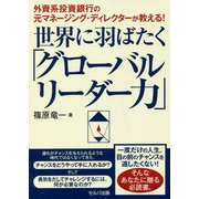 外資系投資銀行の元マネージング・ディレクターが教える!世界に羽ばたく「グローバルリーダー力」 [単行本]