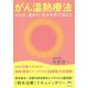がん温熱療法―がんは、温めろ!私は半年で消えた [単行本]