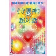 開運心願に導く最強の味方!"守護神"との超対話 [単行本]