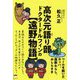 高次元語り部ドクタードルフィンの"遠野物語"―ベールを脱いだカッパ、座敷わらし、おしらさま [単行本]