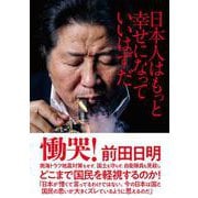 日本人はもっと幸せになっていいはずだ [単行本]