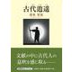 古代逍遥 [単行本]