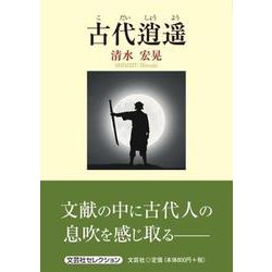 古代逍遥 [単行本]