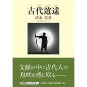 古代逍遥 [単行本]