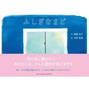 ふしぎなまど [絵本]