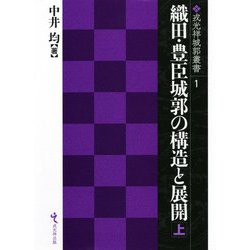 織田・豊臣城郭の構造と展開〈上〉(戎光祥城郭叢書) [単行本]
