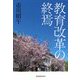 教育改革の終焉 [単行本]