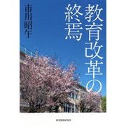 教育改革の終焉 [単行本]