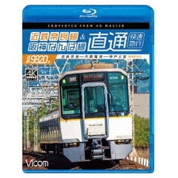 近鉄奈良線&阪神なんば線 直通 4K撮影作品 近鉄9820系快速急行 近鉄奈良～大阪難波～神戸三宮 (ビコム ブルーレイ展望 4K撮影作品) [Blu-ray Disc]