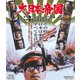 大日本帝国 [Blu-ray Disc]